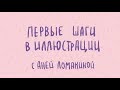 «Первые шаги в иллюстрации» – трейлер онлайн-курса