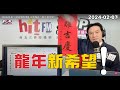 2024-02-07【POP撞新聞】黃暐瀚談「龍年新希望！」