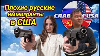 Опасные игрушки русских иммигрантов в Америке