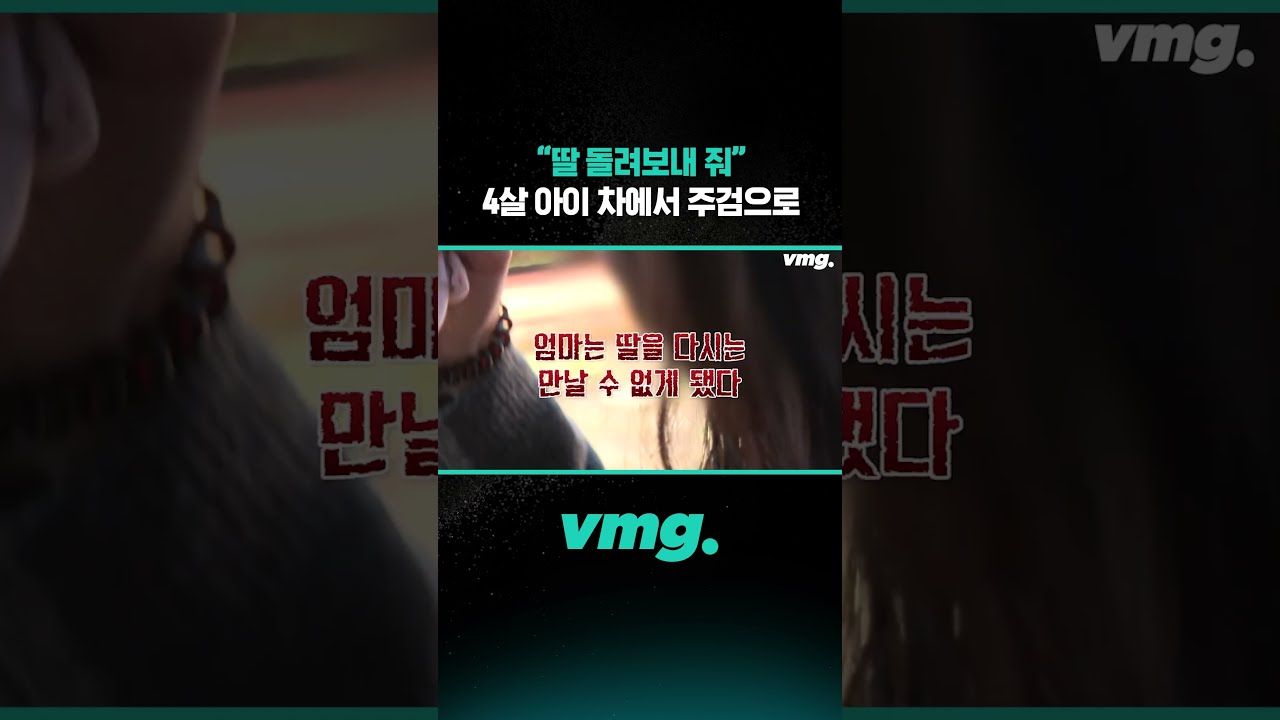 "딸 돌려보내 줘" 4살 아이 차에서 주검으로 / 비디오머그 #shorts