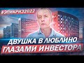 Как покупать квартиру в Москве, используя инвесторский подход. На примере анализа двушки в Люблино