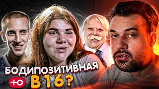 БОДИПОЗИТИВНАЯ В 16 (1 сезон / 2 серия)