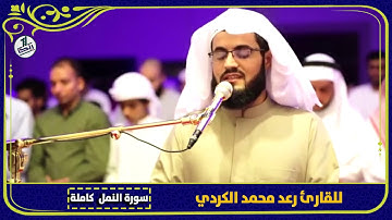 ـ   ۞تلاوة رائعة۞  للقارئ رعد محمد الكردي  سورة النمل "كاملة"