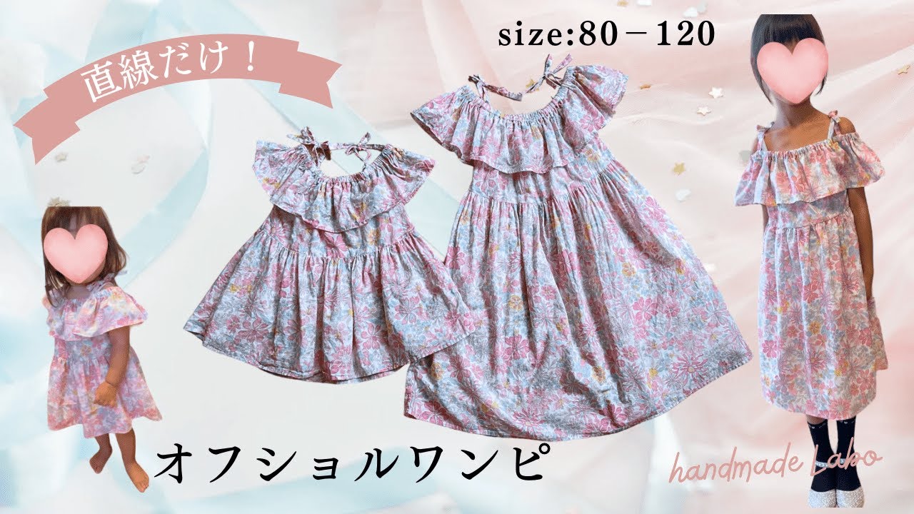 直線だけ❣️簡単✨オフショルダーワンピ80−120サイズの作り方♡Easy