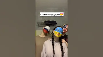 сними с подругами 
