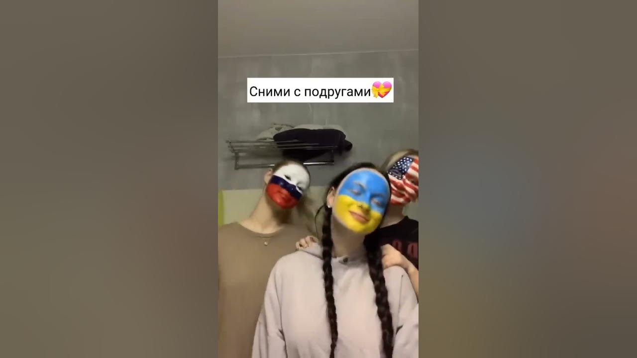 сними с подругами 😁