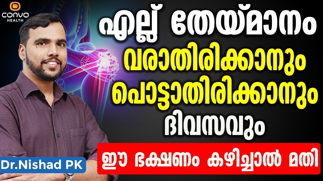 എല്ലിന് തേയ്മാനം വരാതിരിക്കാനും പൊട്ടാതിരിക്കാനും ഇത് കഴിച്ചാൽ മതി | Ellu theymanam in malayalam