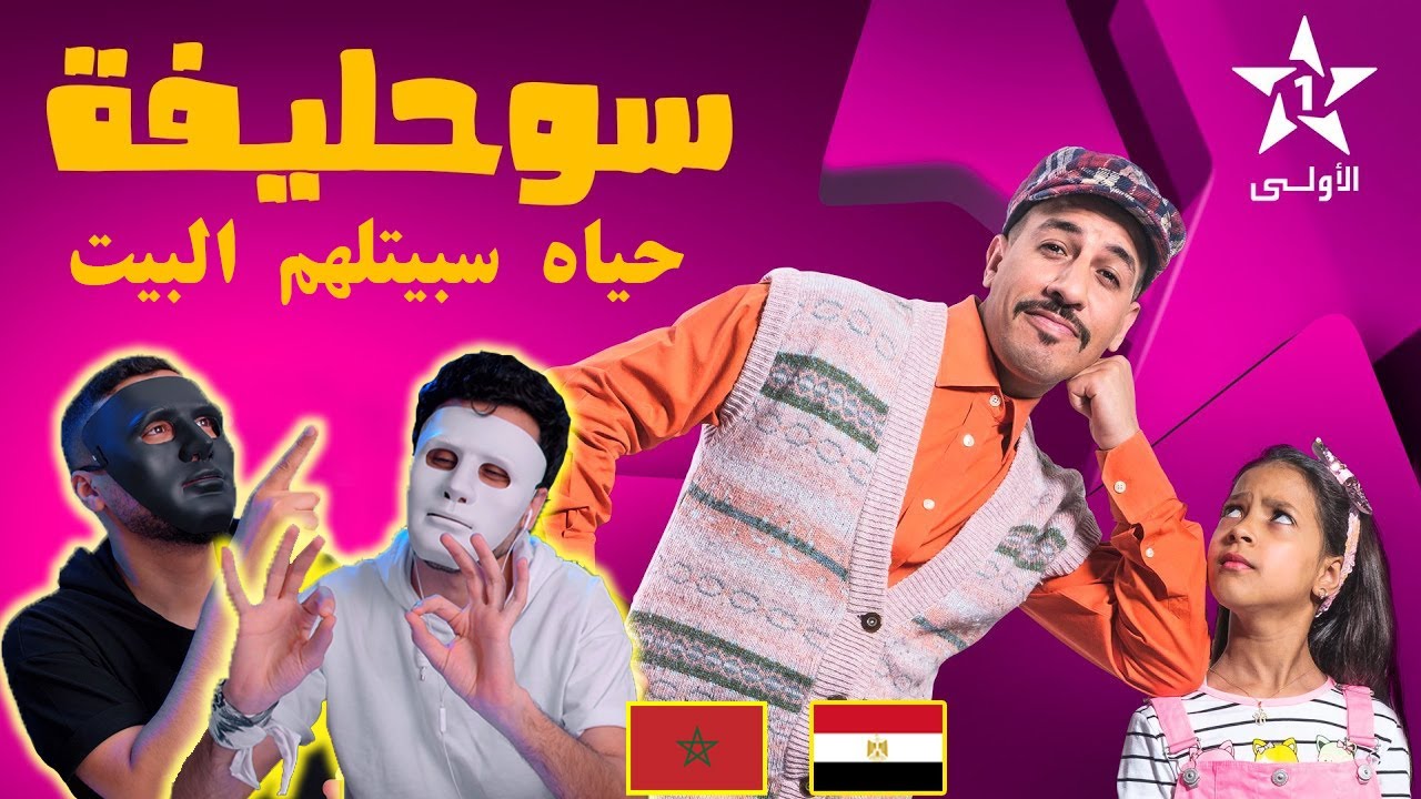 سوحليفة 2 تكملة الجزء الثاني  🇲🇦 🇪🇬 | With Daddy & Shaggy