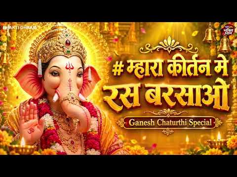 mhara kirtan me ras barsao- म्हारा कीर्तन मे रस बरसाओ || manish tiwari | Gajanan || Ganesh chaturthi