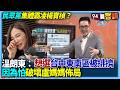 【94要客訴】民眾黨集體霸凌楊寶楨？溫朗東：想選台中東南區被排擠！因為怕破壞盧媽媽佈局！