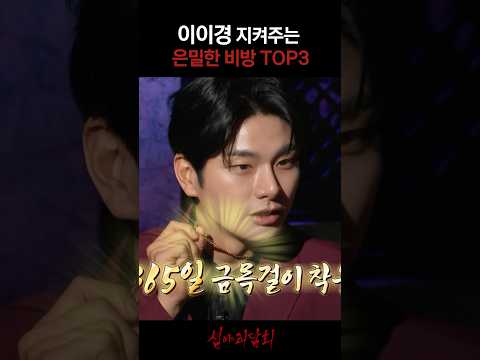 <strong>이이경</strong> 지켜주는 은밀한 비방 TOP3 #심야괴담회