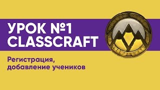 УРОК № 1 CLASSCRAFT // РЕГИСТРАЦИЯ И ПРЕМИУМ АККАУНТ УРОК № 1 CLASSCRAFT // РЕГИСТРАЦИЯ И ПРЕМИУМ АККАУНТ