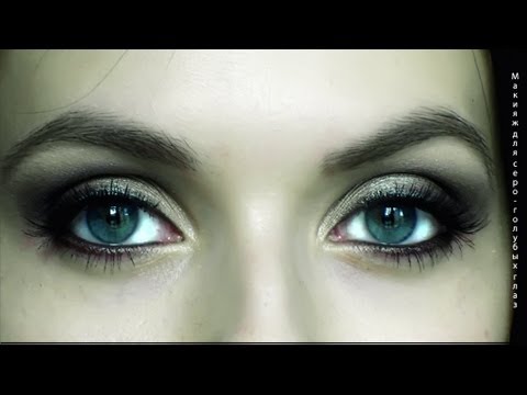 Макияж для серо голубых глаз видео уроки на русском