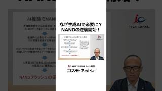 【逆襲開始】NANDフラッシュメモリが生成AIに必要となった理由