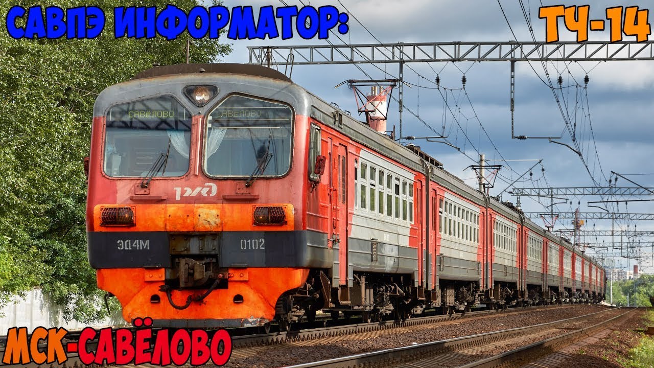 Информатор САВПЭ: Москва Савёловская - Савёлово