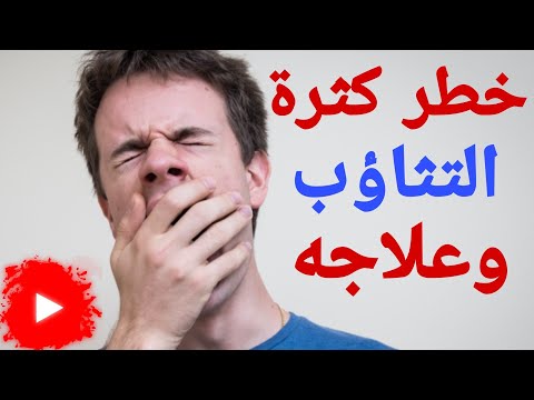 اسباب كثرة التثاؤب وعلاجه 