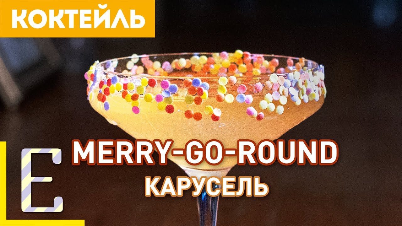 ⁣Merry-Go-Round (Карусель) — рецепт сладкого коктейля с ромом