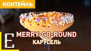 Merry-Go-Round (Карусель) — рецепт сладкого коктейля с ромом Merry-Go-Round (Карусель) — рецепт сладкого коктейля с ромом