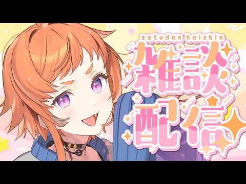 【雑談】げんきのでるみずをのむかぜっぴきざつだん【にゃかみ / Vtuber】