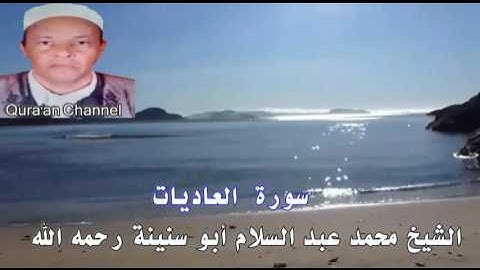 سورة العاديات محمد أبو سنينة برواية قالون