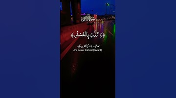قران كريم سورة الليل #تلاوه_خاشعه #اكسبلور #قران_كريم #لايك