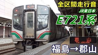 【全区間走行音】E721系〈東北本線〉福島→郡山 (2018.12)