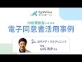 SymView電子同意書 活用事例：山内メディカルクリニック