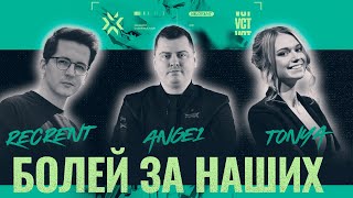 Болей за наших // EMEA Challengers Play-offs