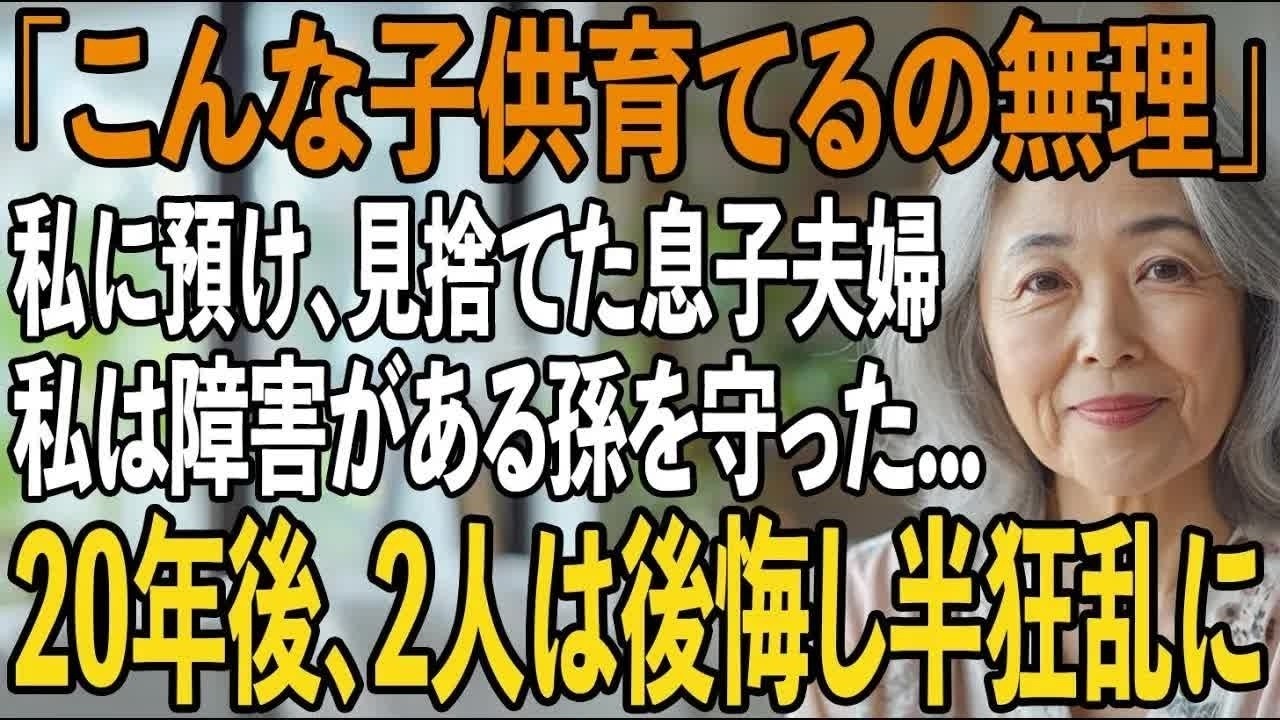 「こんな子育てられない、あとはよろしく」と言い放ち姿を消した息子夫婦。私は1人で障害を持った孫を守り続けた→20年後、息子夫婦は後悔し半狂乱に【シニアライフ】【60代以上の方へ】