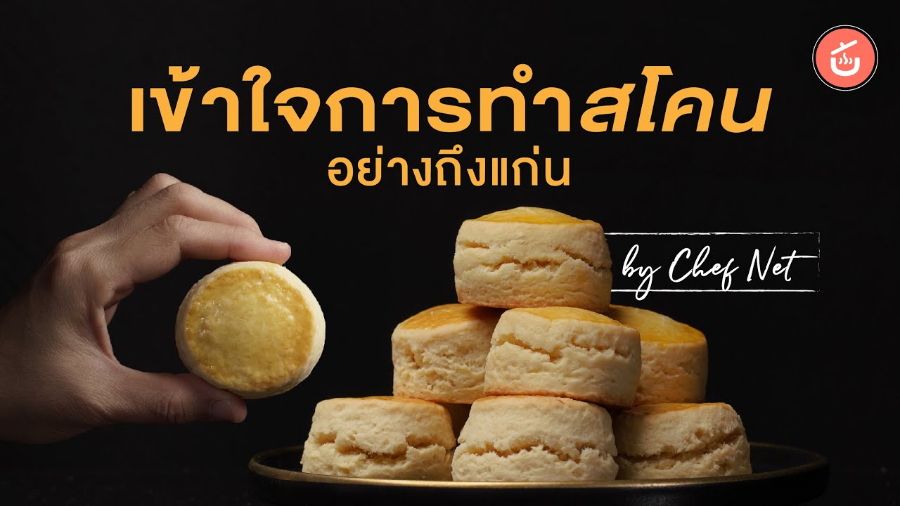 [ENG CC] ศาสตร์แห่งการทำสโคน สูตรกรอบนอกนุ่มใน l Cook to know