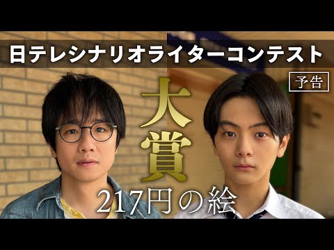 日テレシナリオライターコンテスト 大賞ドラマ 『217円の絵』火曜プラチナイト 9月30日（火）24：24～！！