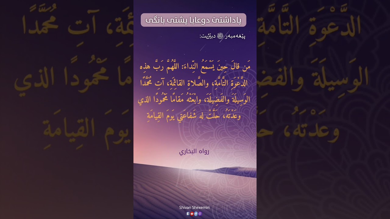 پاداشتێ دوعایا پشتی بانگی
