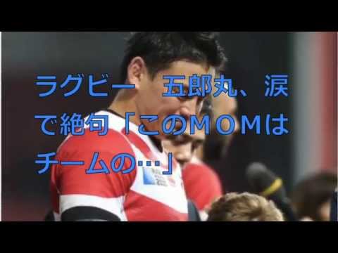ラグビー　五郎丸、涙で絶句「このＭＯＭはチームの…」