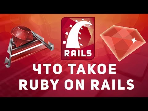 Что такое Ruby on Rails. Сколько платят. Как учить.