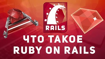 Что такое Ruby on Rails. Сколько платят. Как учить.