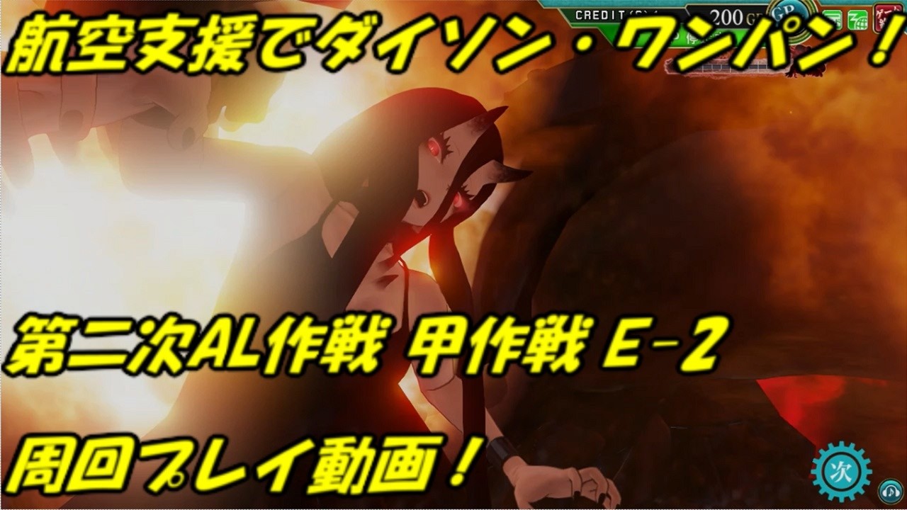 艦これ アーケード AC】【北方海域最終決戦！第二次AL作戦 甲作戦 E-2