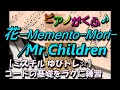 楽譜 花 -Mēmento-Mori- / Mr.Children ピアノソロ 弾きやすいリズム & 基本和音の簡単アレンジ 【 フルサイズ 原曲キー 】