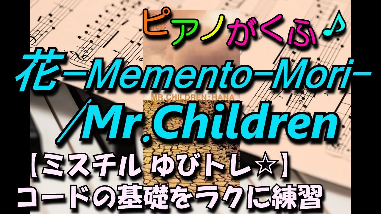 楽譜 花 Memento Mori Mr Children ピアノソロ 弾きやすいリズム 基本和音の簡単アレンジ フルサイズ 原曲キー Youtube