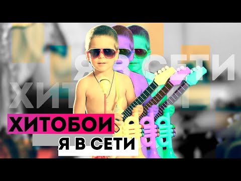 Хитобои - Я В Сети