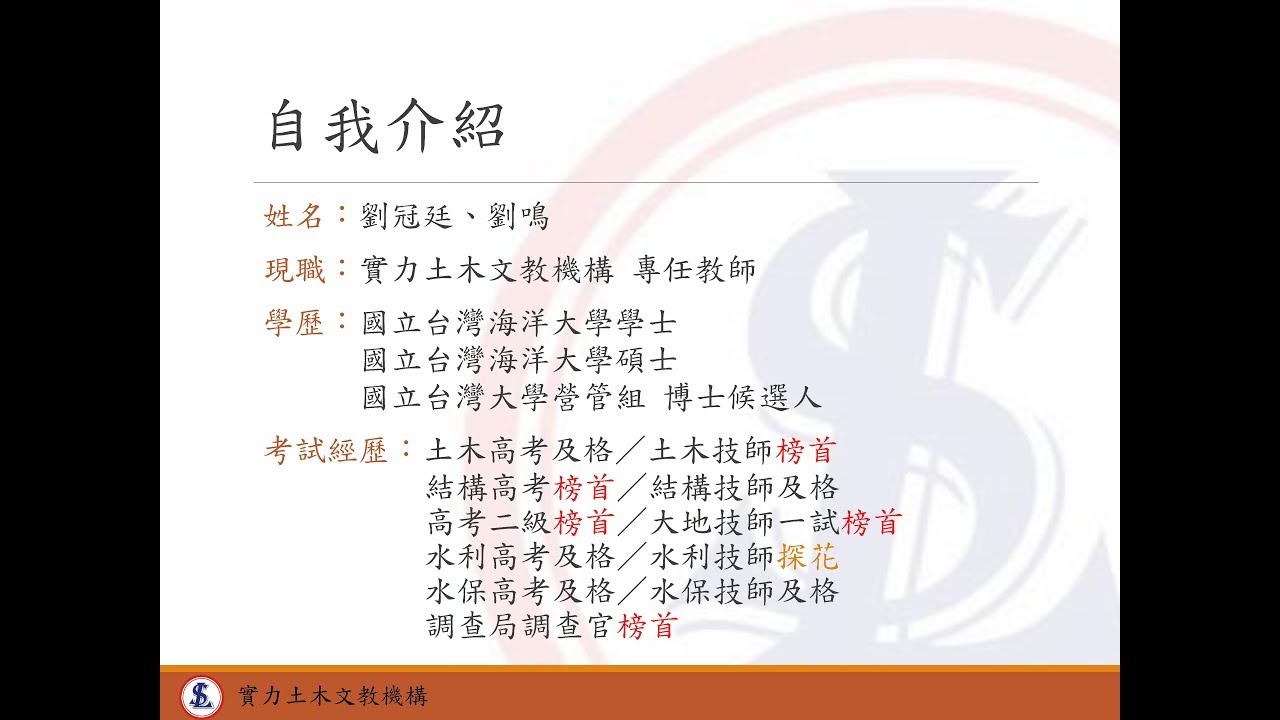 【榜首獨門念書方法】(上集)  / 實力土木劉鳴老師