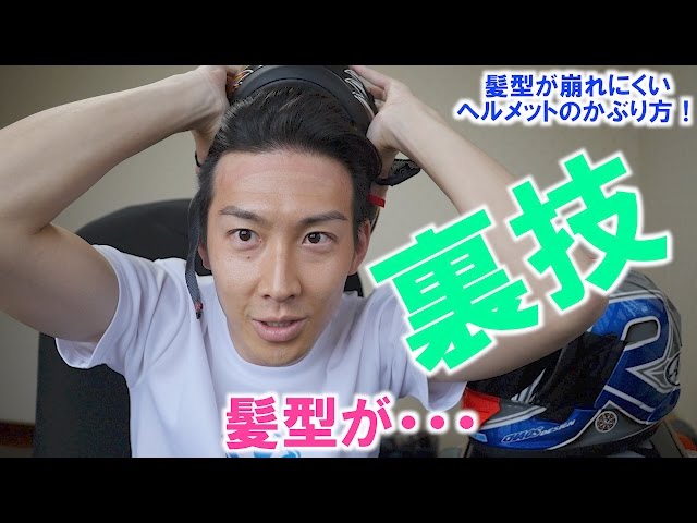 髪型が崩れにくいヘルメットのかぶり方 髪型によっては ね 笑 Rei Official Blog Powered By Ameba