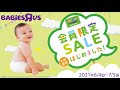 【ベビーザらス】6月のセール開催中！会員スペシャルセールもスタート！6/4(金)～7/5(月)まで