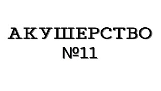 Акушерство №11 "Тубоовариальные воспалительные образования"