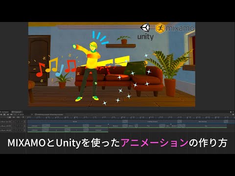 【午後兎の箱庭あそび】MIXAMOとUNITYを使ったアニメーションのつくりかた