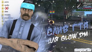 ЗИМНЯЯ СБОРКА ДЛЯ ГЛОВ ДМ С SAMPCAC #goodfps [Glow dm/gta in desc]