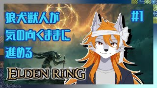【ELDEN RING】半狼サンセットの褪せ人体験記【ケモノVtuber】