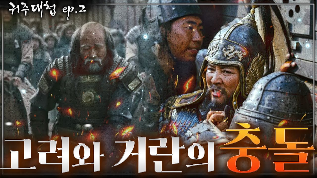 [귀주대첩 ep.2] 고려에 쳐들어온 거란족! 과연 고려의 운명은 어떻게 될 것인가? - 다시 시작된 거란의 침략 - YouTube