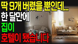 집이 정돈 안 되는 이유? 이 9가지를 안 버려서 입니다 | 1달 안에 바뀌는 정리법 | 이것만 버려도 호텔 같은 집 완성 | 미니멀라이프 | 정리 습관
