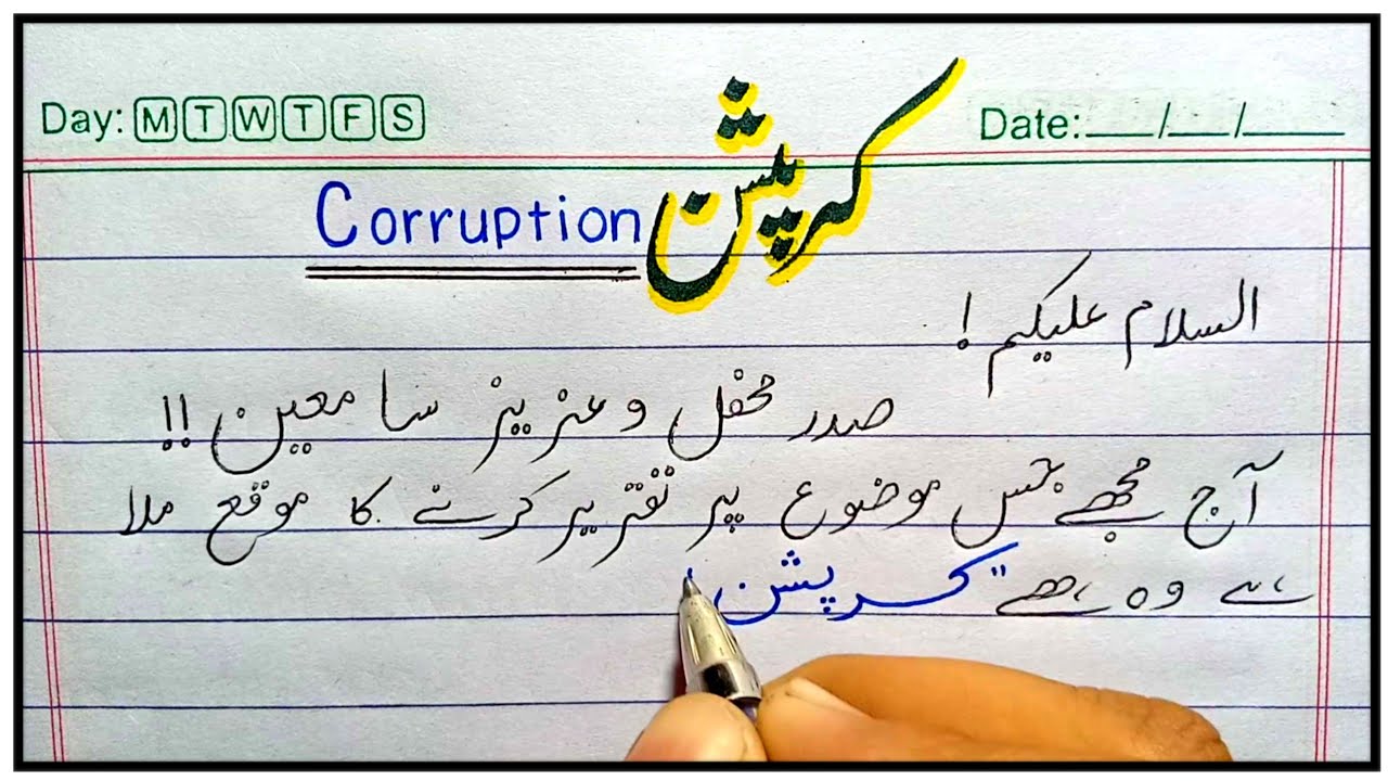 written speech on corruption in urdu