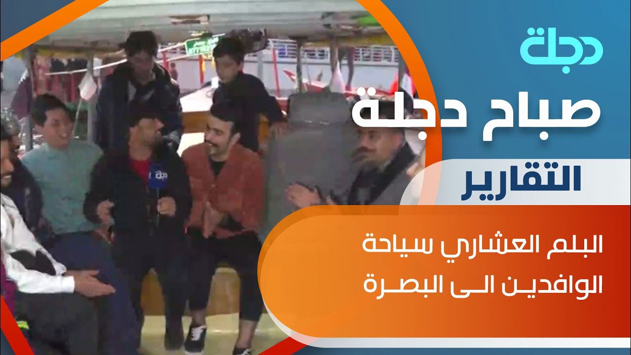 البلم العشاري سياحة الوافدين الى البصرة - YouTube